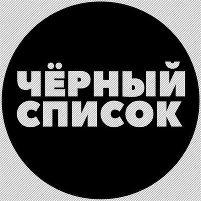 САДОВОД/ЧЁРНЫЙ СПИСОК