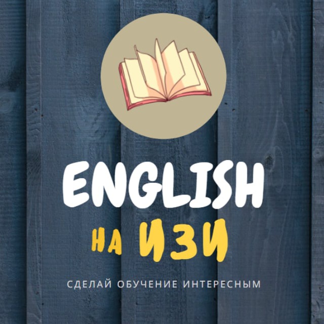 English на ИЗИ | Английский с нуля |