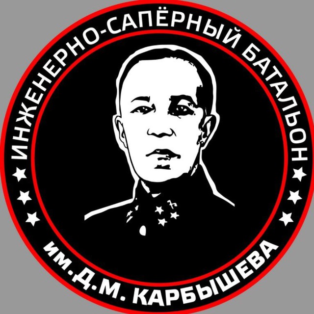 Инженерно-саперный батальон им. Карбышева