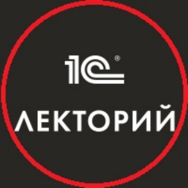 1С:Лекторий