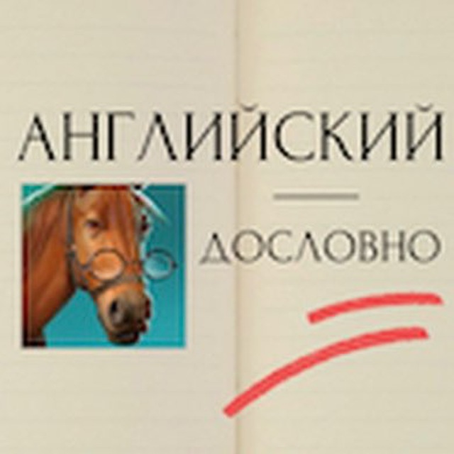 Английский дословно