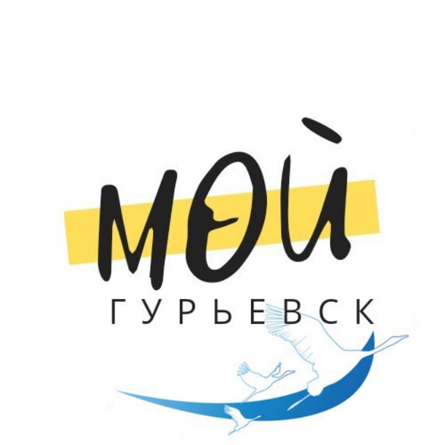 Мой Гурьевск