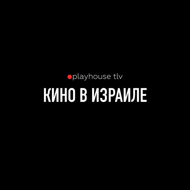 ? Playhouse TLV – Кино, Театр, Афиша Израиля