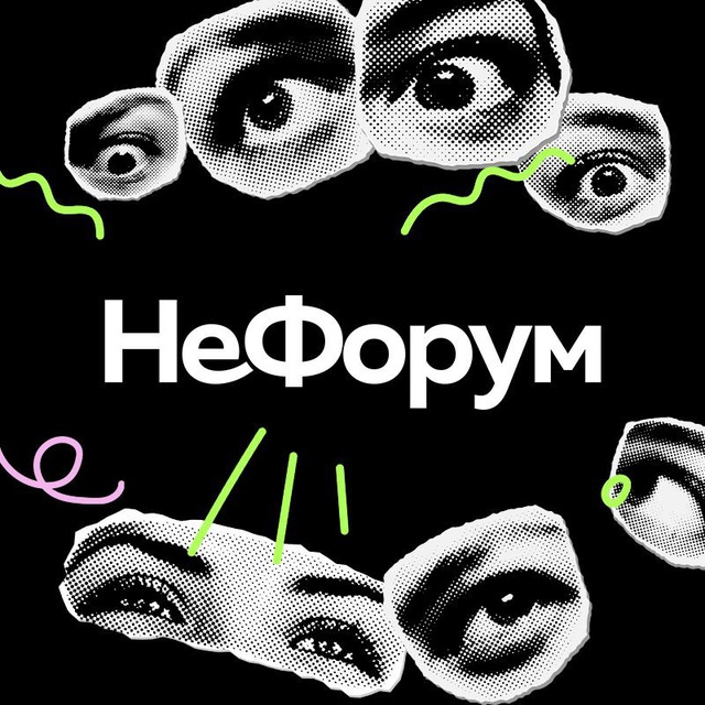 ЕКЦ | НеФорум: групповая терапия