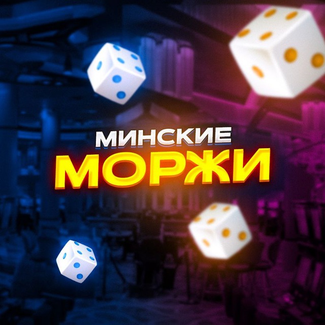 Минские моржи