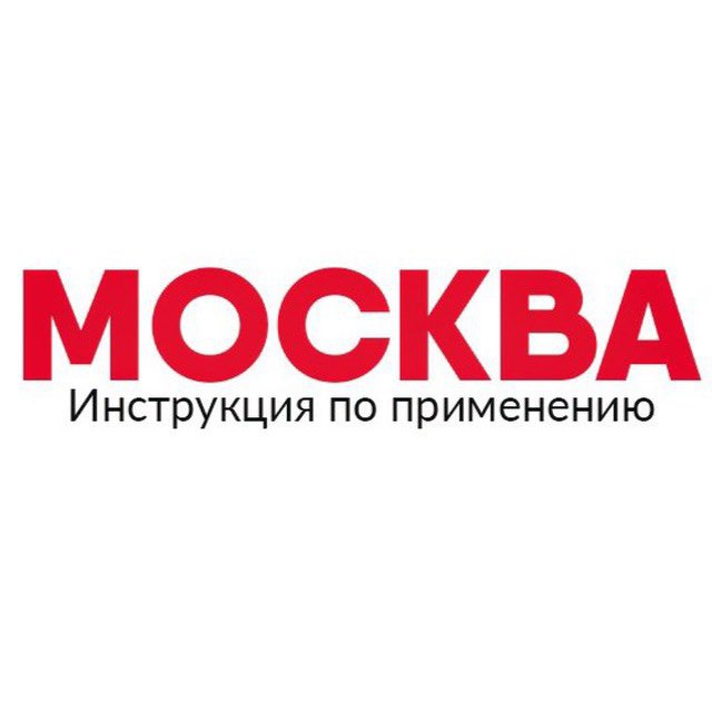 Вечерняя Москва лого. Москва инструкция. Manual Moscow.