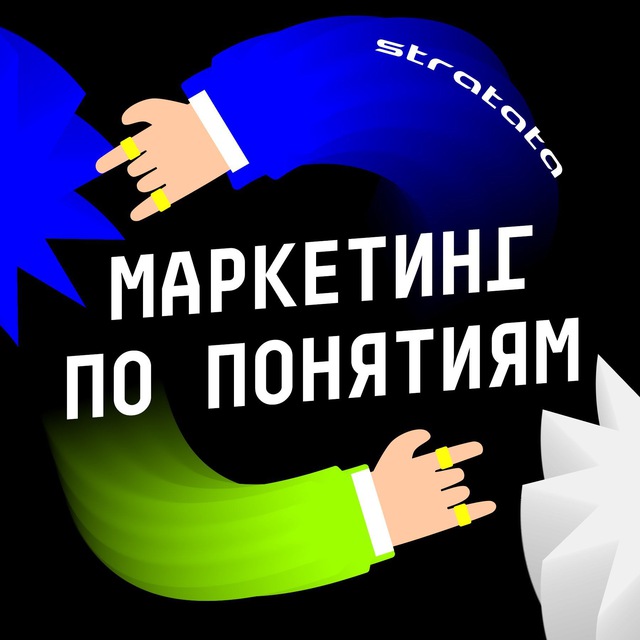 Маркетинг по понятиям