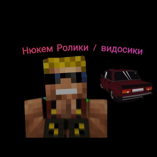 Нюкем ролики?видосики (ФАН ТГК)