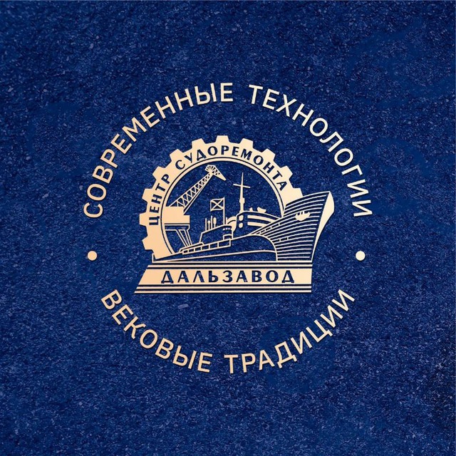 Центр судоремонта "Дальзавод"?