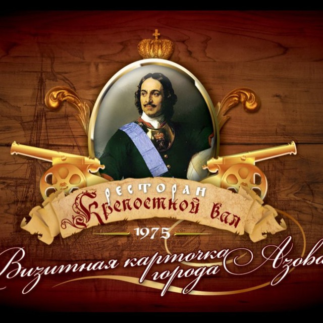 Ресторан - музей "Крепостной вал"