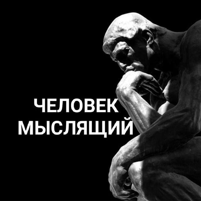 ЧЕЛОВЕК МЫСЛЯЩИЙ