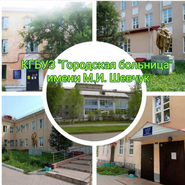 КГБУЗ "Городская больница" имени М.И. Шевчук МЗХК
