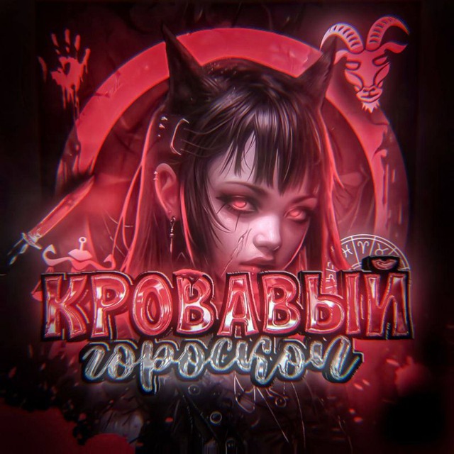 кровавый гороскоп🩸
