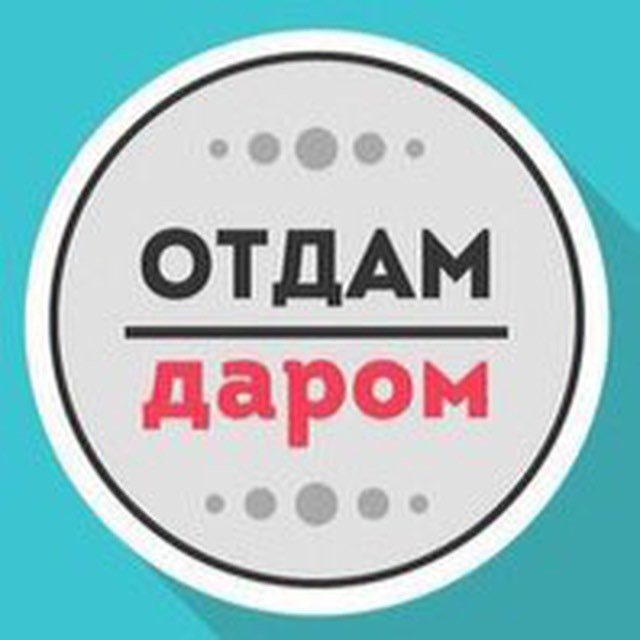 Отдам даром Белгород