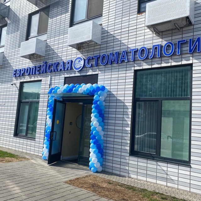 Европейская стоматология РК11