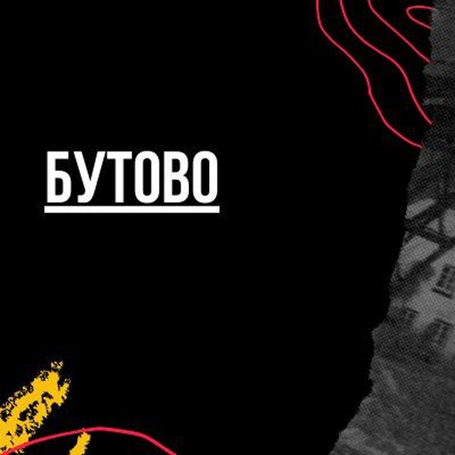Бутово