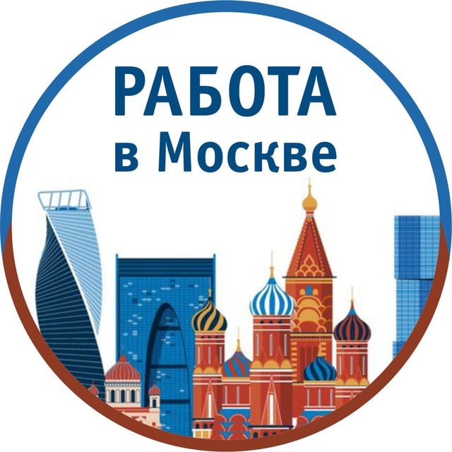 Работа в Москве
