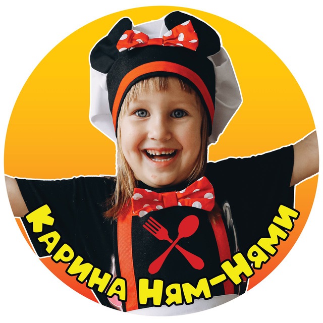 ?КАРИНА Ням-Нями?