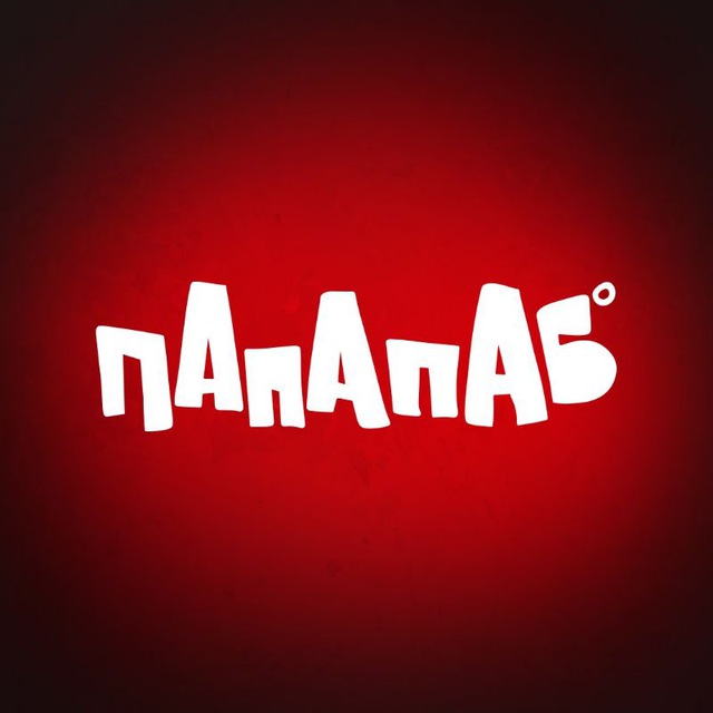 ПАПАПАБ | Ростов-на-Дону