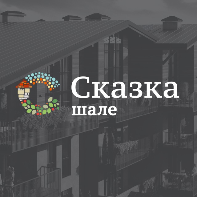 ЖК «Сказка» | Квартиры бизнес-класса в альпийских шале