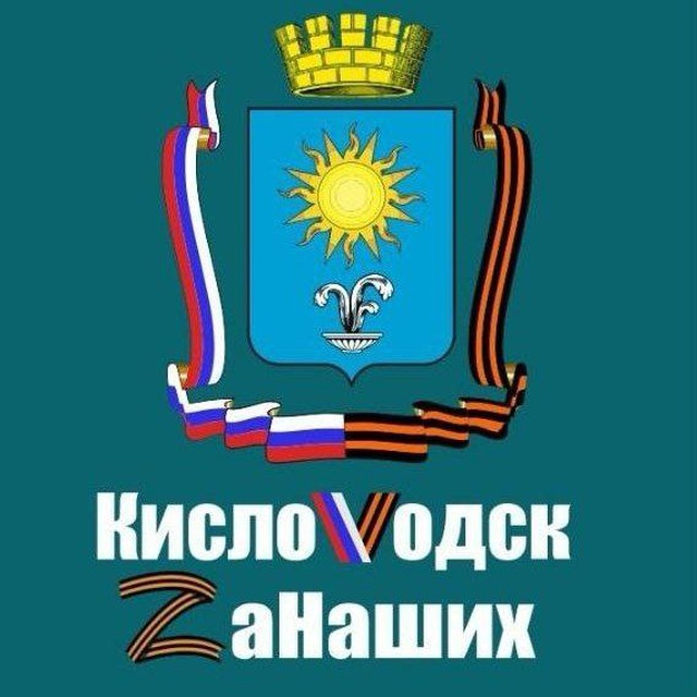 КислоVодск. Zа Наших