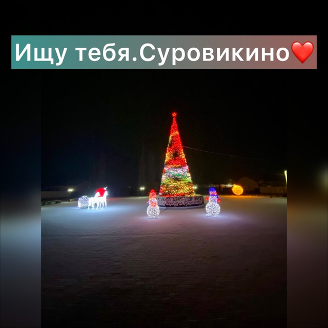 Ищу тебя. Суровикино❤️