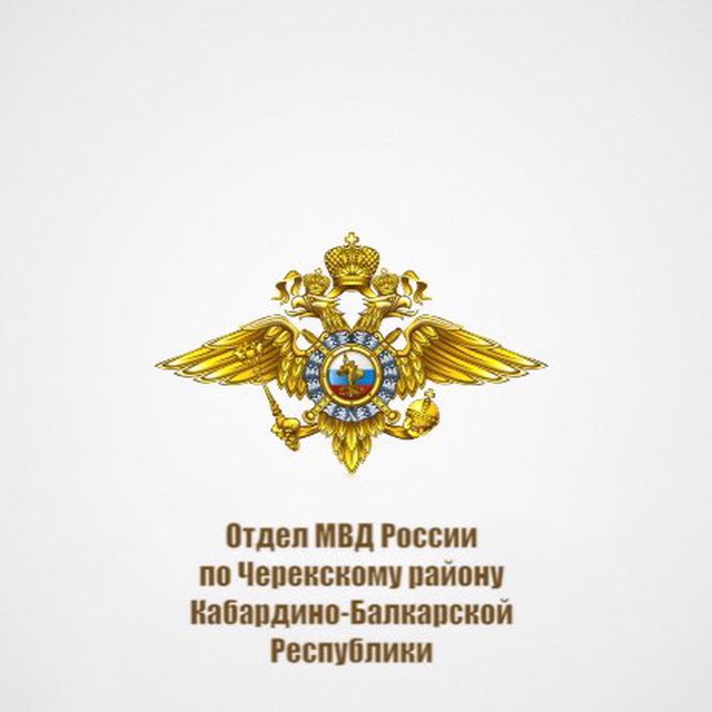 ОМВД РОССИИ ПО ЧЕРЕКСКОМУ РАЙОНУ КБР
