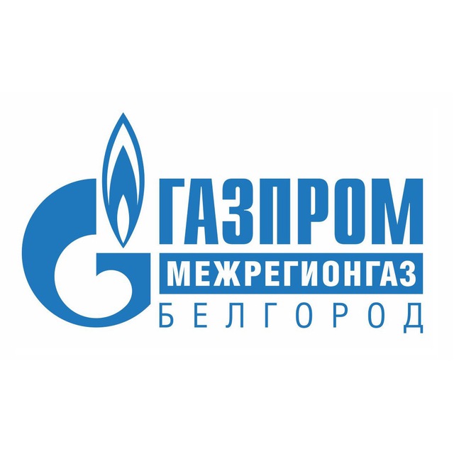 Газпром межрегионгаз Белгород