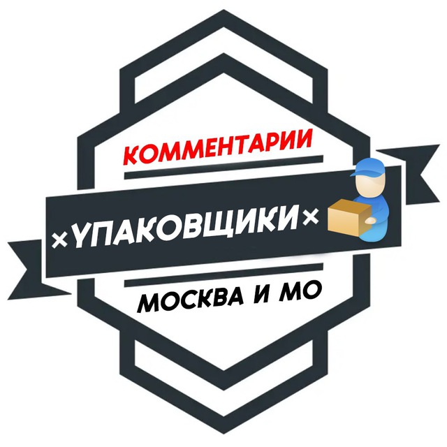 Упаковщики МОСКВА