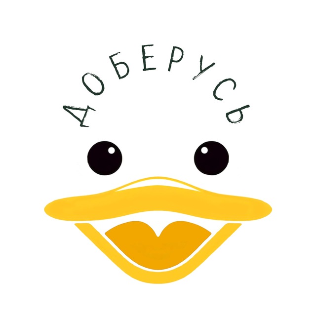 Гусь Доберусь