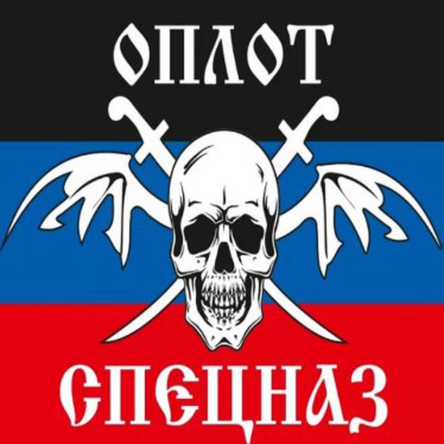 ОПЛОТ СПЕЦНАЗ