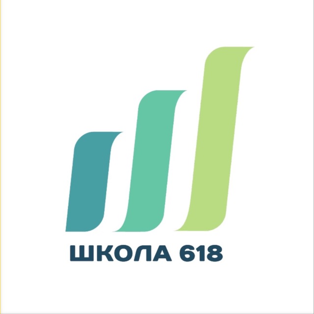 Школа 618