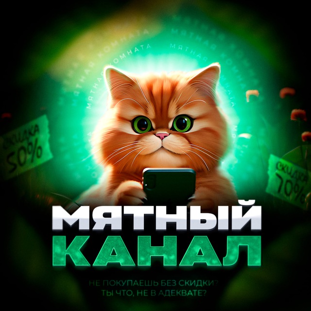 мятный канал