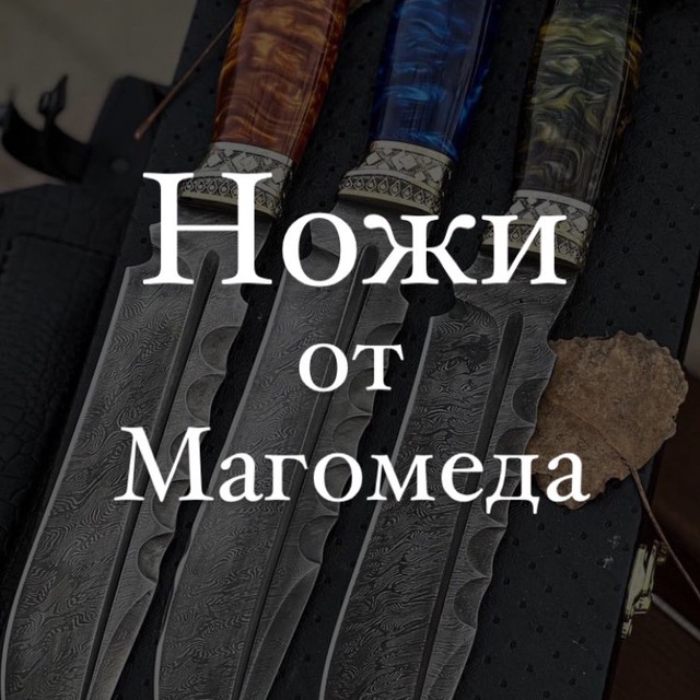 Кизлярские Ножи от Магомеда