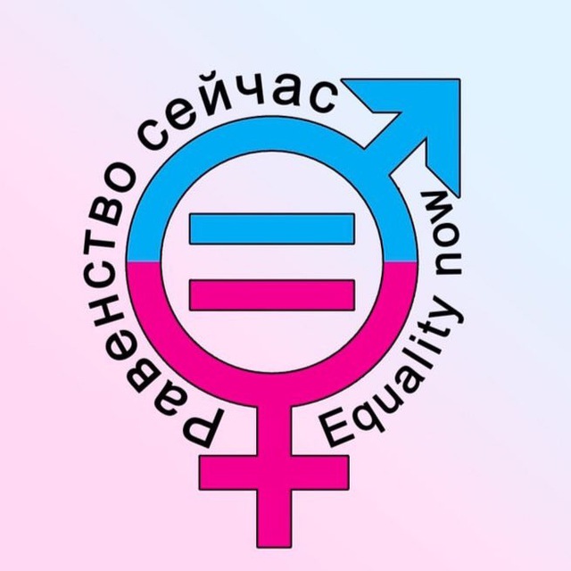 EQUALITY NOW - РАВЕНСТВО СЕЙЧАС
