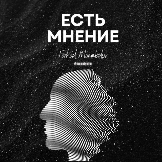 Мнение ФМ