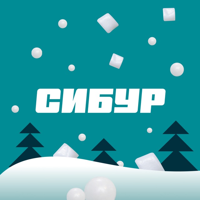 СИБУР