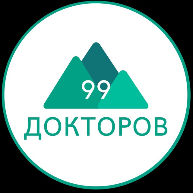 99 Докторов