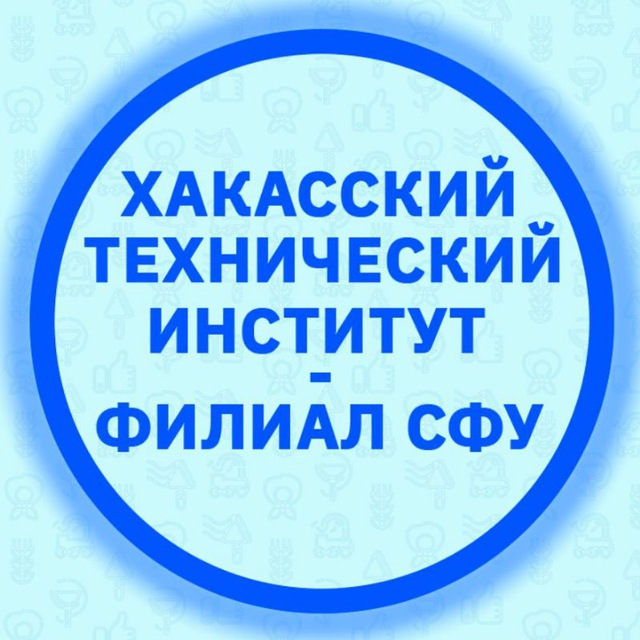 ХТИ - филиал СФУ