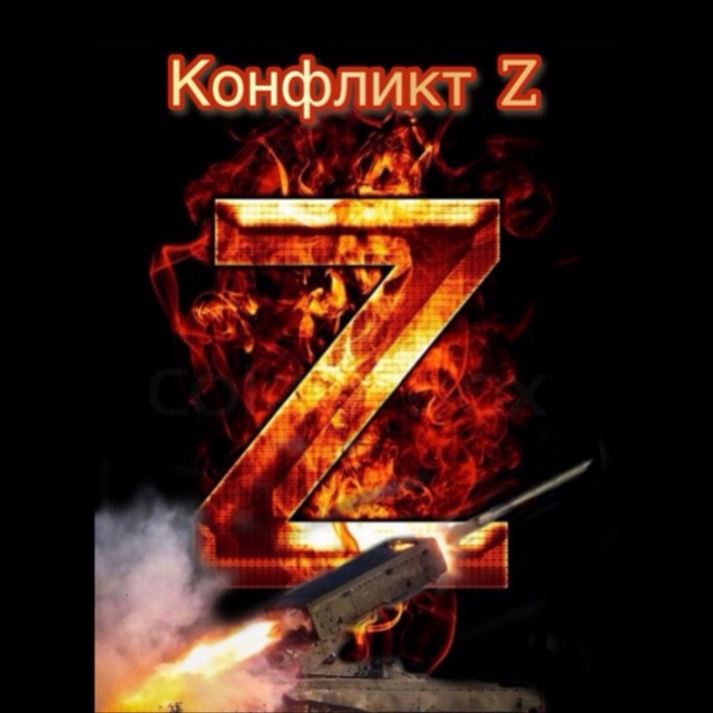Конфликт ? Z