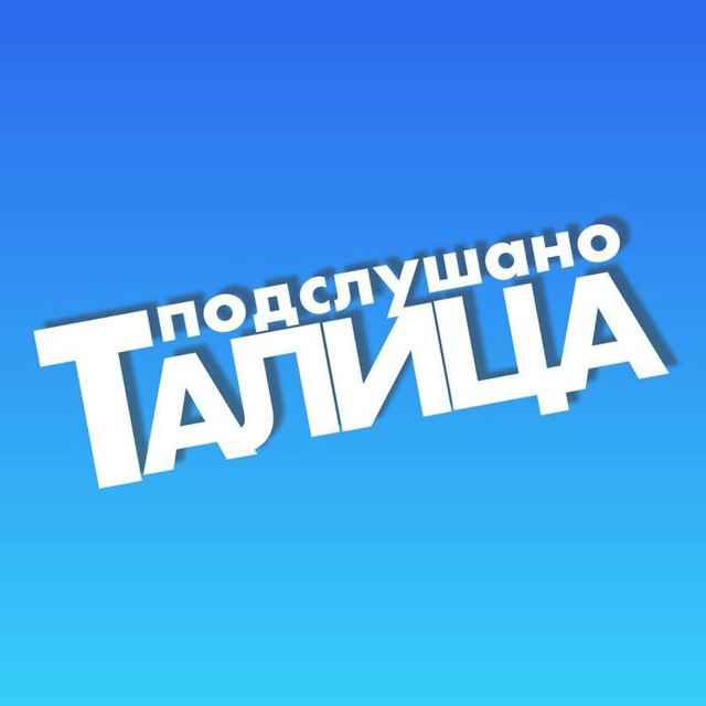 Подслушано ТАЛИЦА