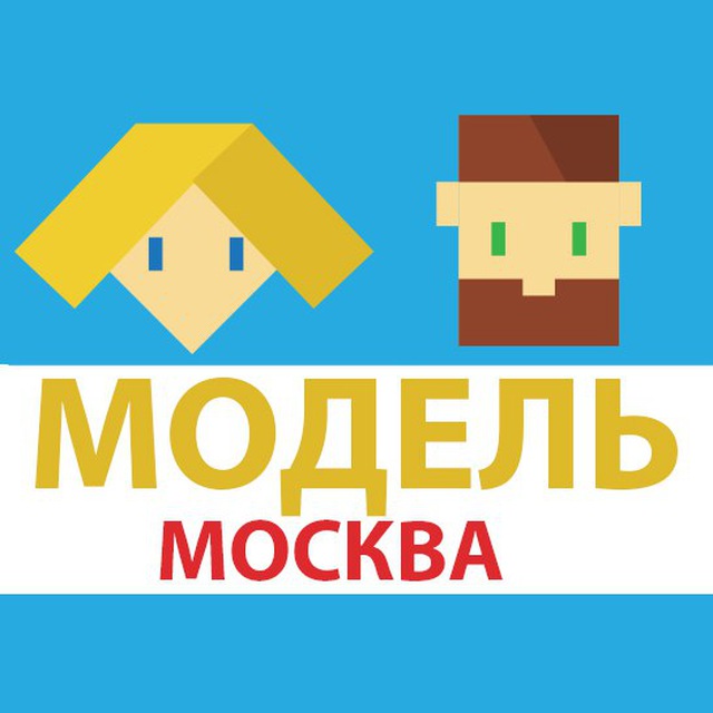 Модель. Москва
