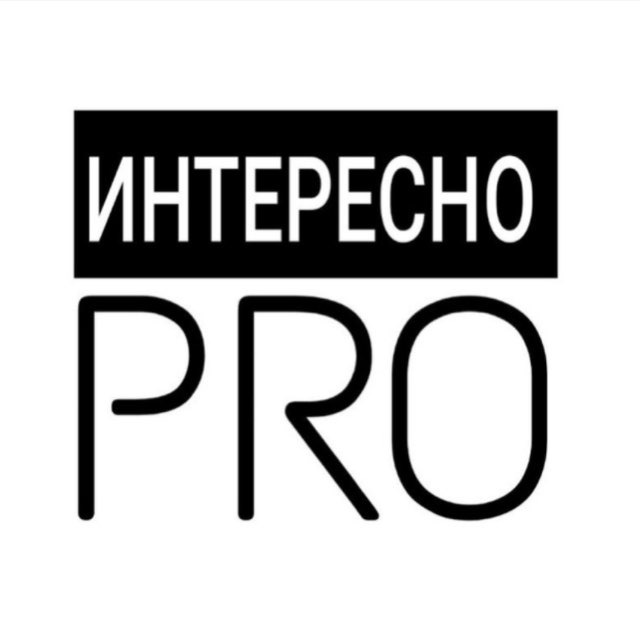Interesno_pro