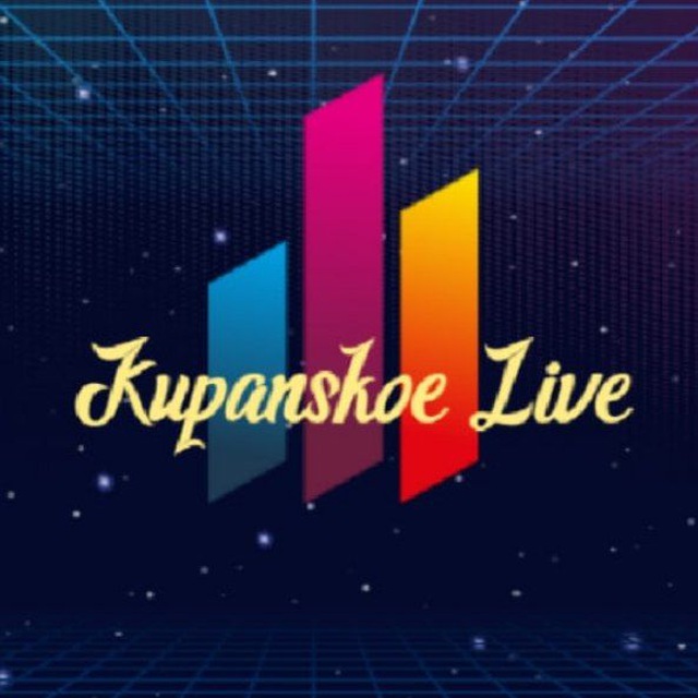 ® Купанское Live. Official channel