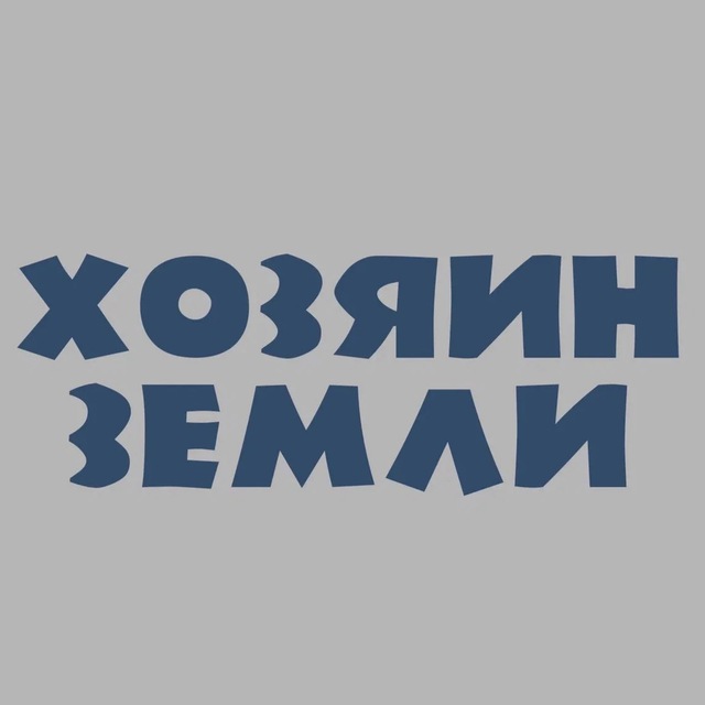 НУНАЛИХТАК - Хозяин Земли
