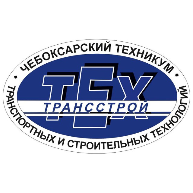 ГАПОУ "Чебоксарский техникум ТрансСтройТех" Минобразования Чувашии