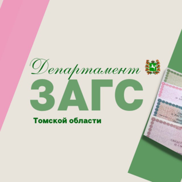 ЗАГC. Томская область