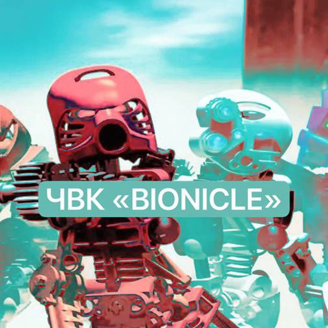 ЧВК «BIONICLE»