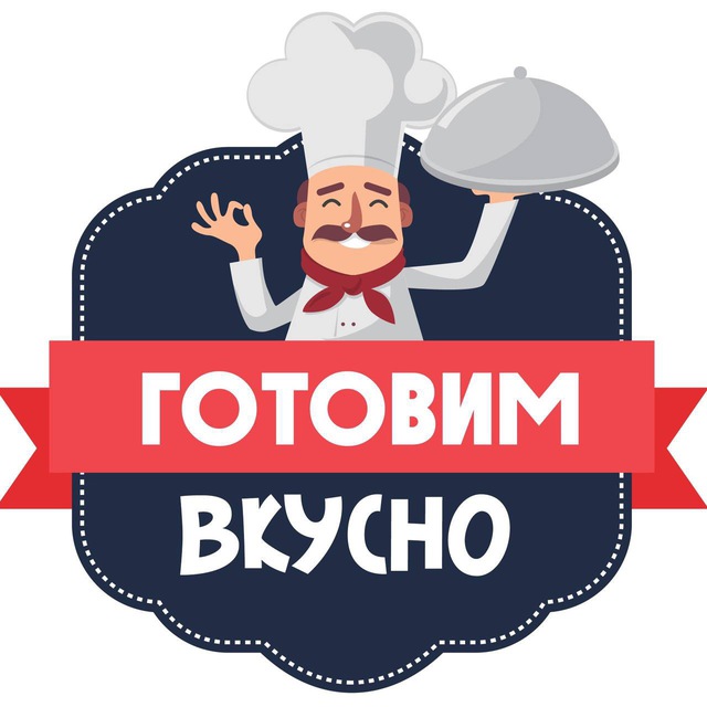 Готовим вкусно