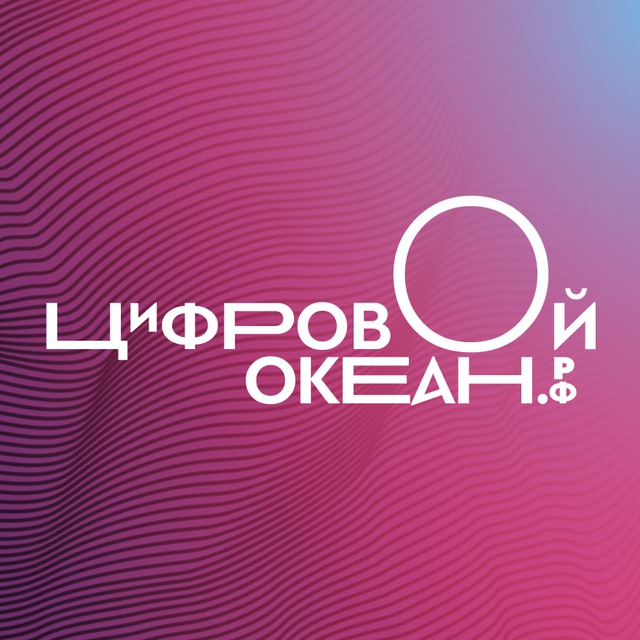 ЦИФРОВОЙ ОКЕАН — журнал о...